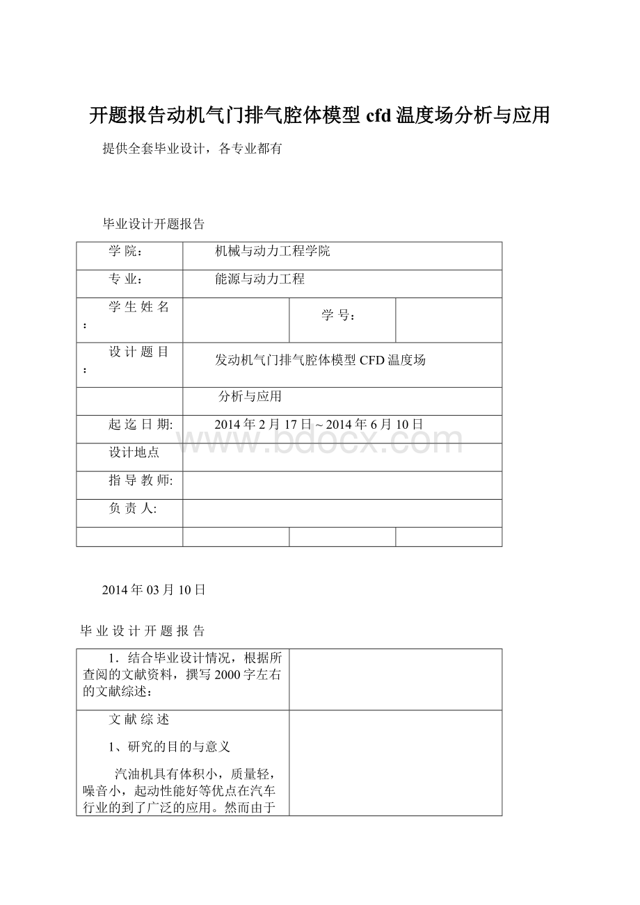 开题报告动机气门排气腔体模型cfd温度场分析与应用Word文档下载推荐.docx_第1页