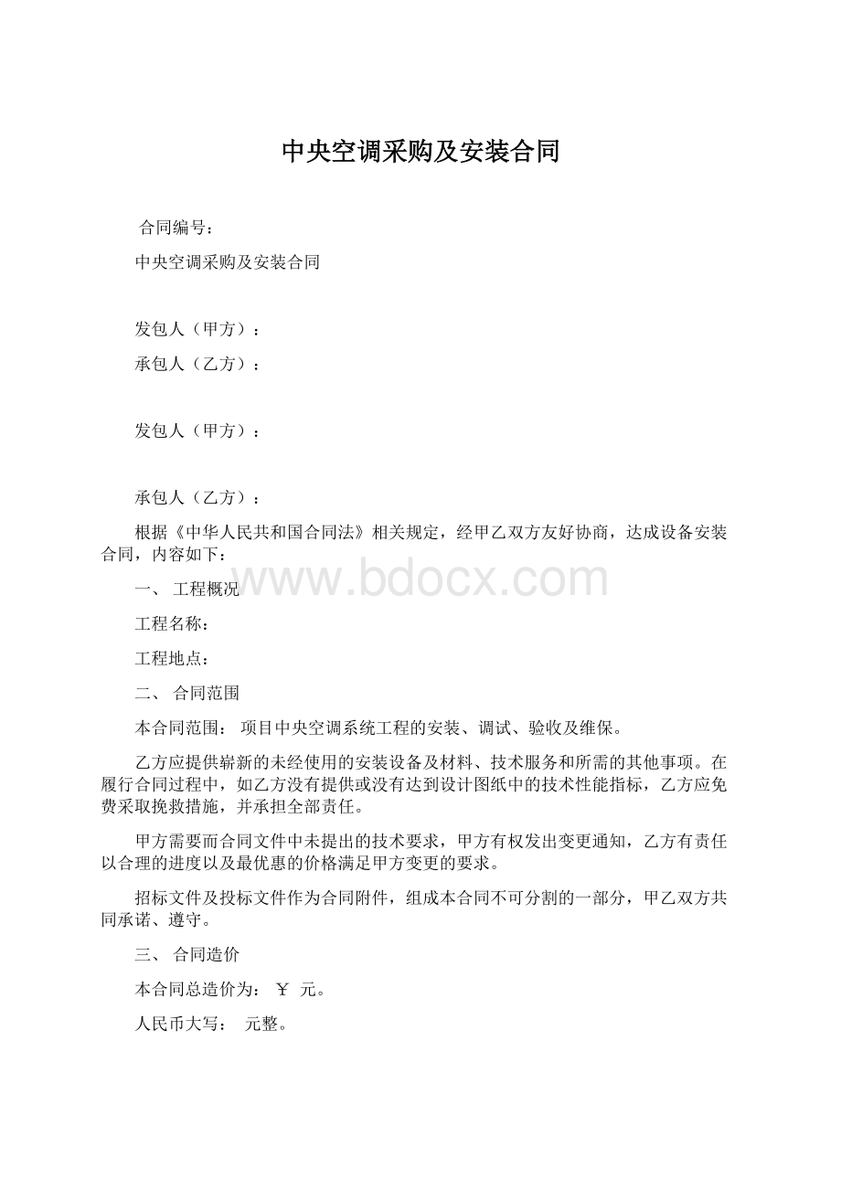 中央空调采购及安装合同Word文件下载.docx_第1页