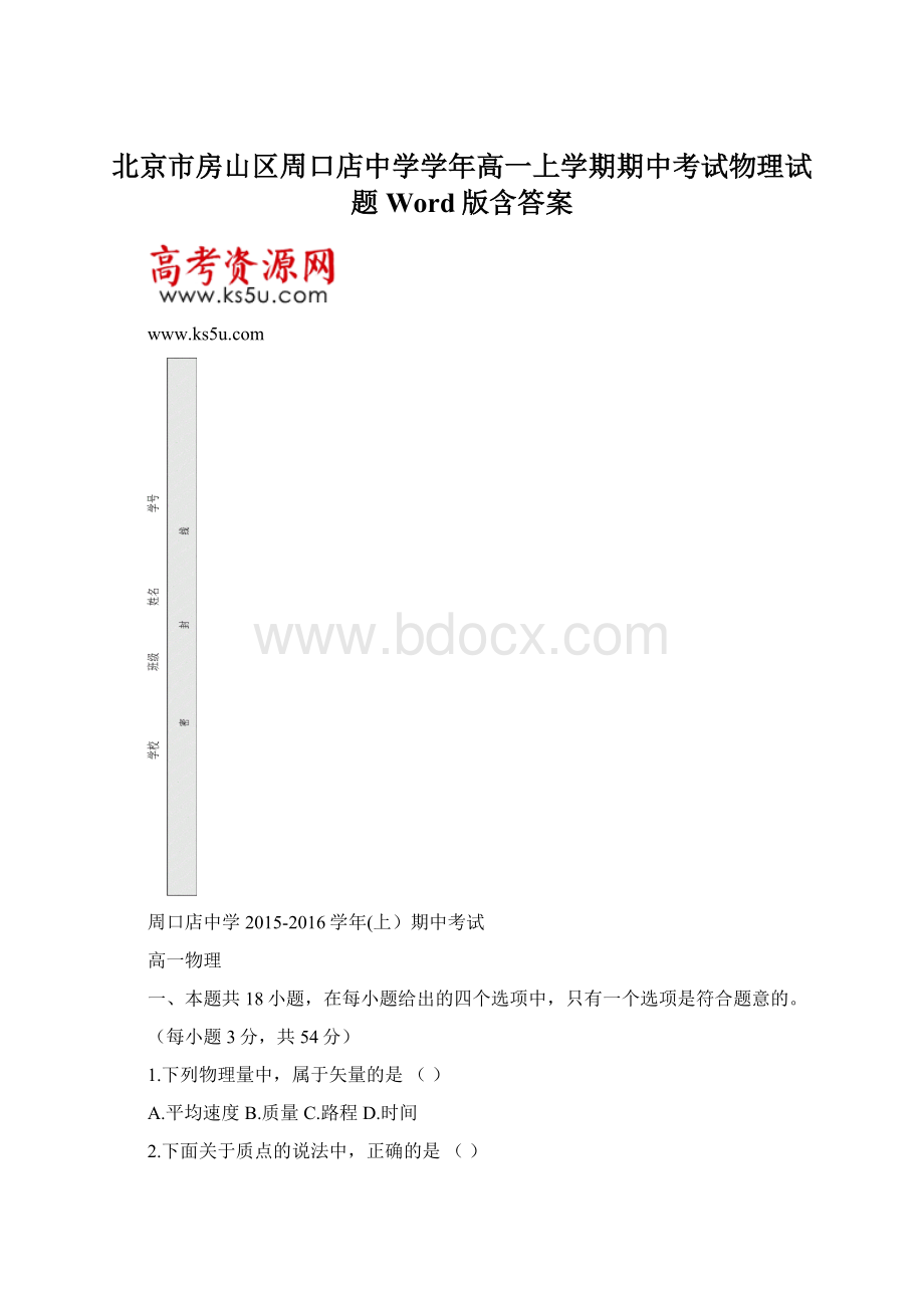 北京市房山区周口店中学学年高一上学期期中考试物理试题Word版含答案.docx_第1页