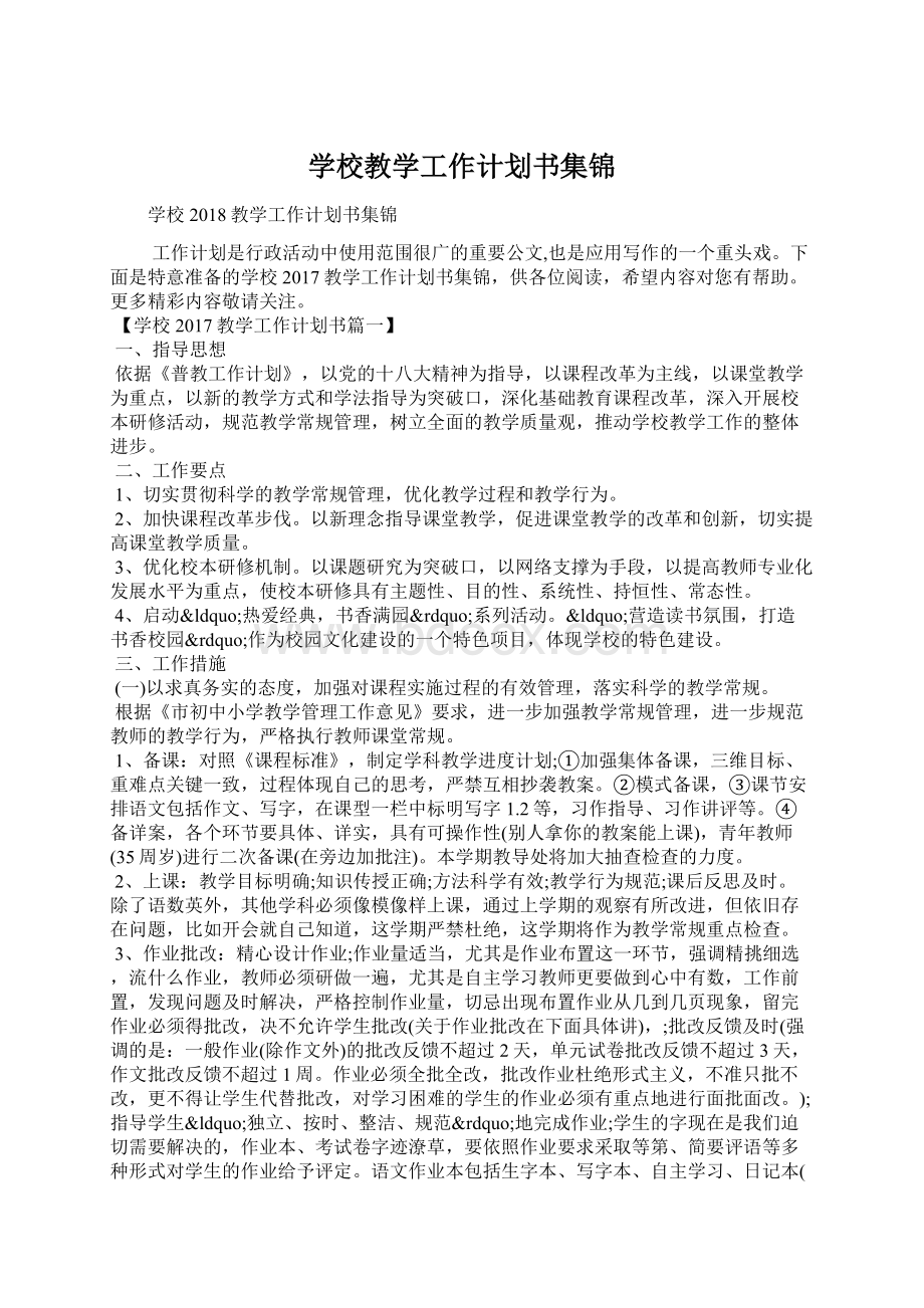 学校教学工作计划书集锦.docx