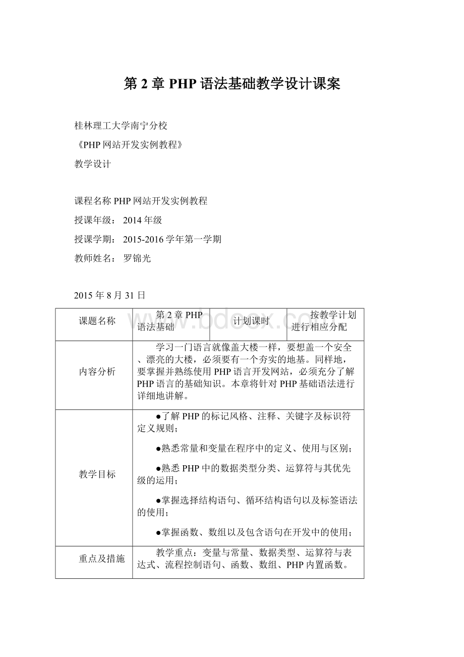 第2章PHP语法基础教学设计课案.docx