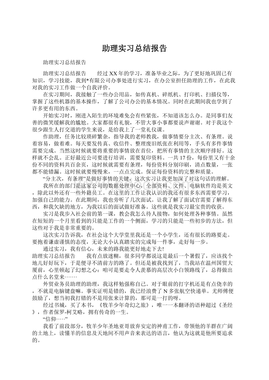 助理实习总结报告.docx_第1页