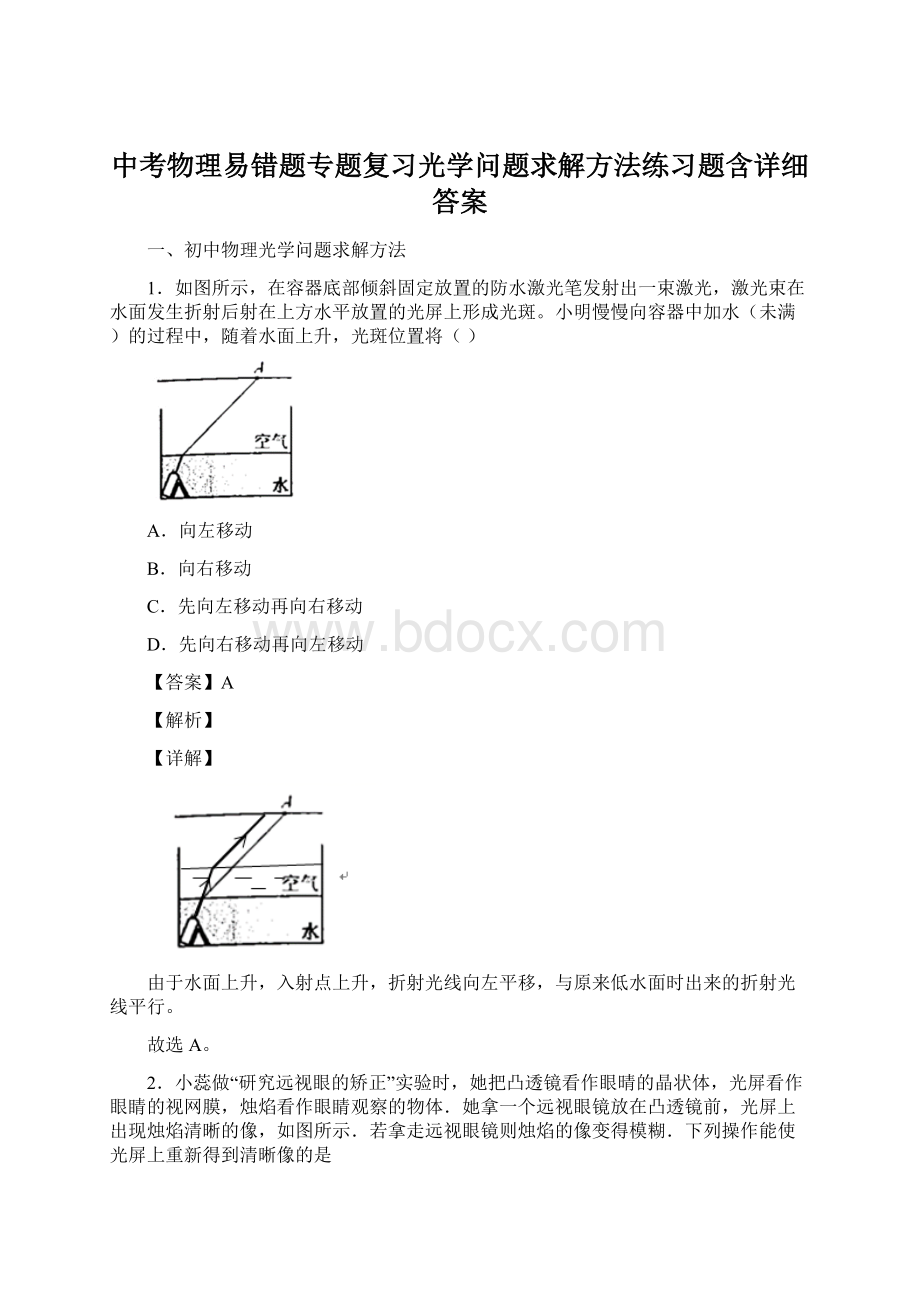 中考物理易错题专题复习光学问题求解方法练习题含详细答案文档格式.docx_第1页