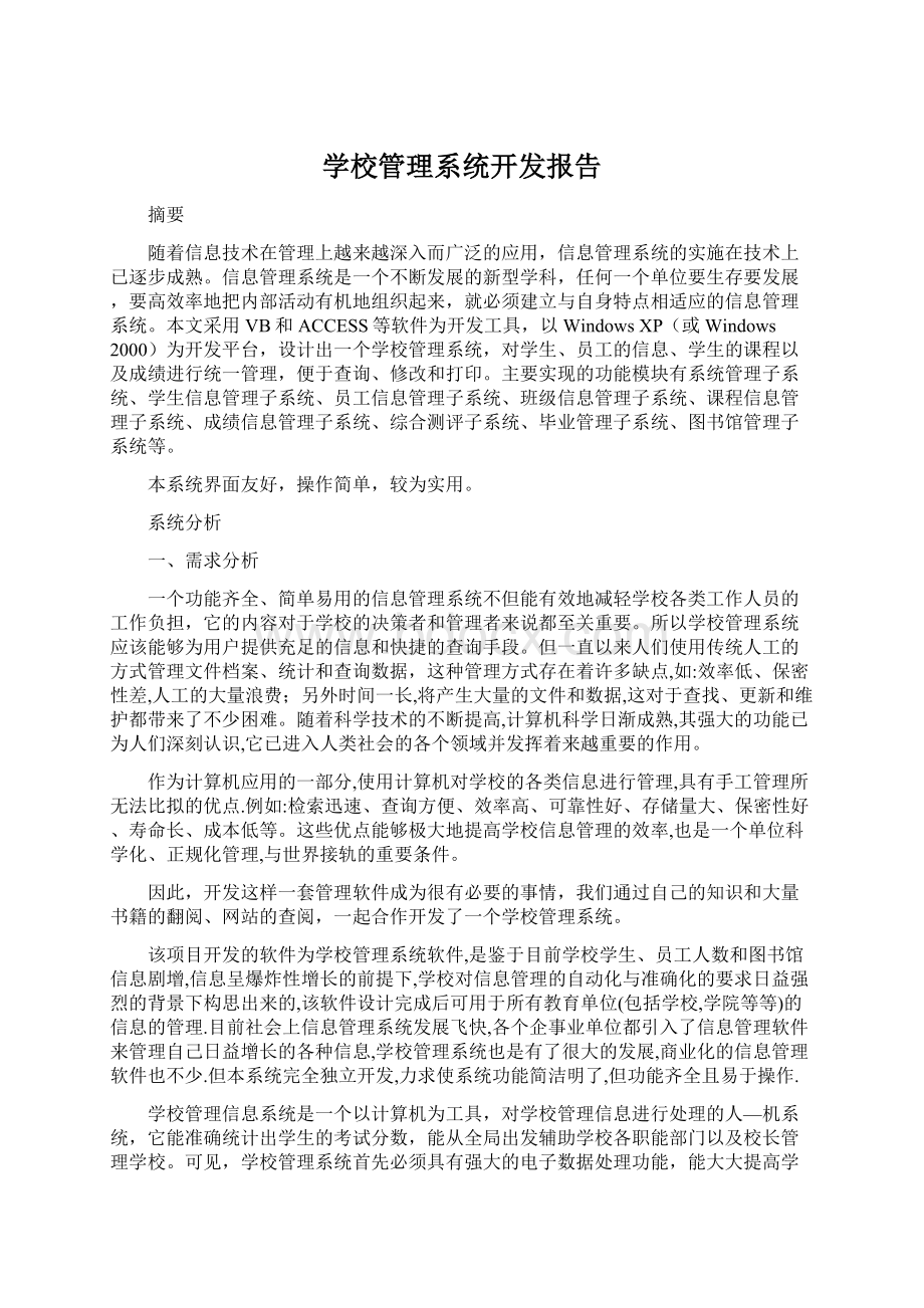 学校管理系统开发报告.docx