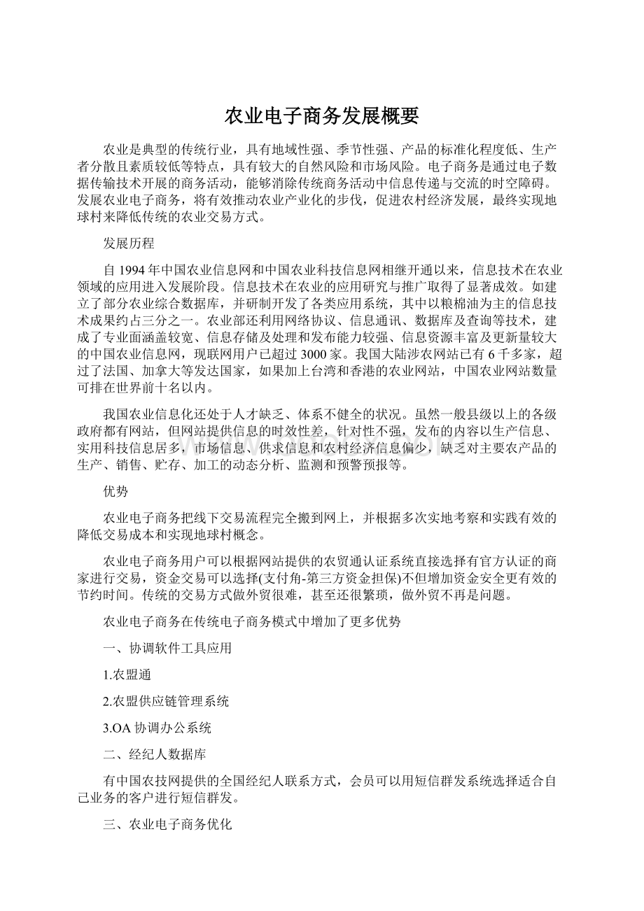 农业电子商务发展概要.docx_第1页