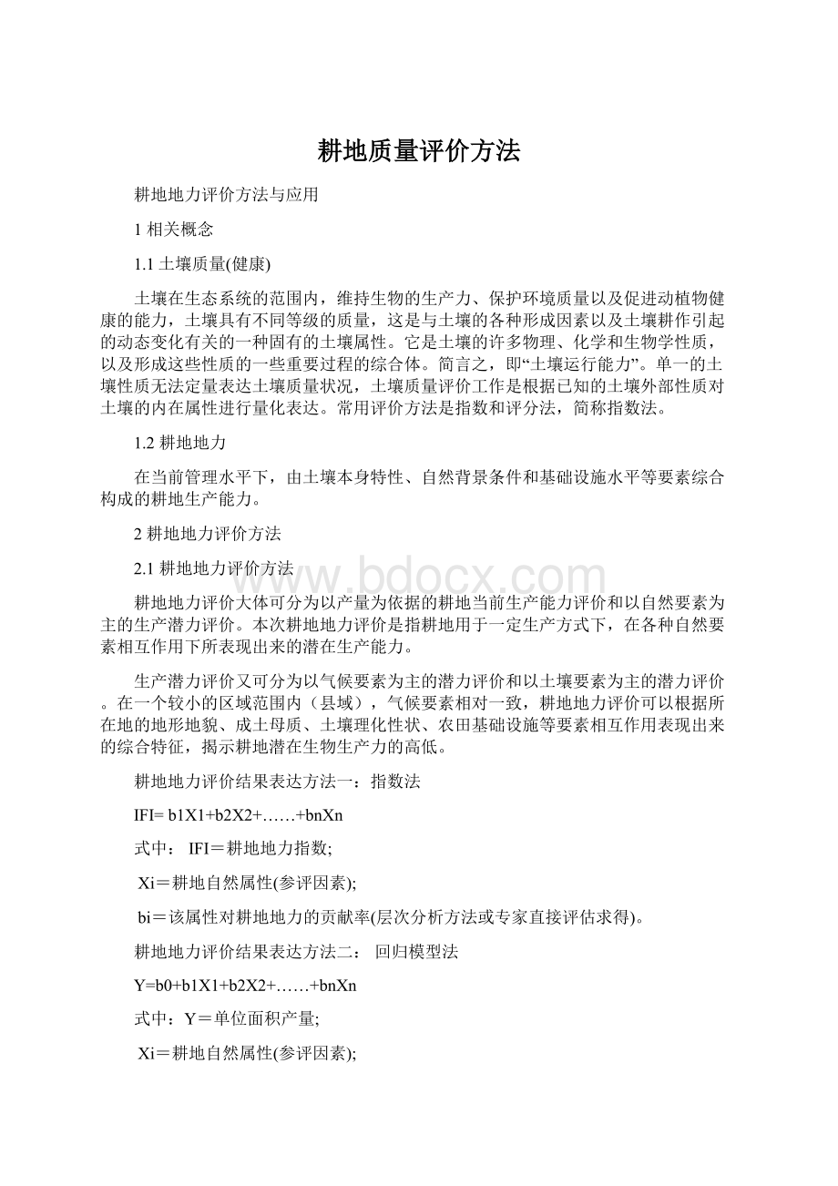 耕地质量评价方法.docx_第1页