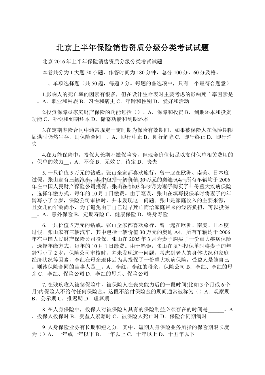 北京上半年保险销售资质分级分类考试试题Word格式文档下载.docx