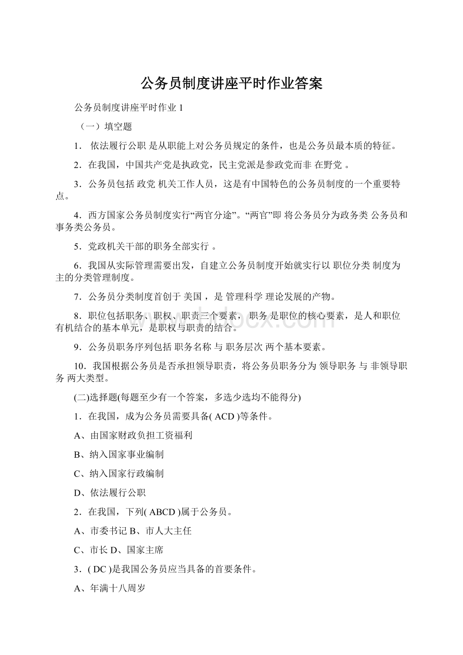 公务员制度讲座平时作业答案.docx_第1页