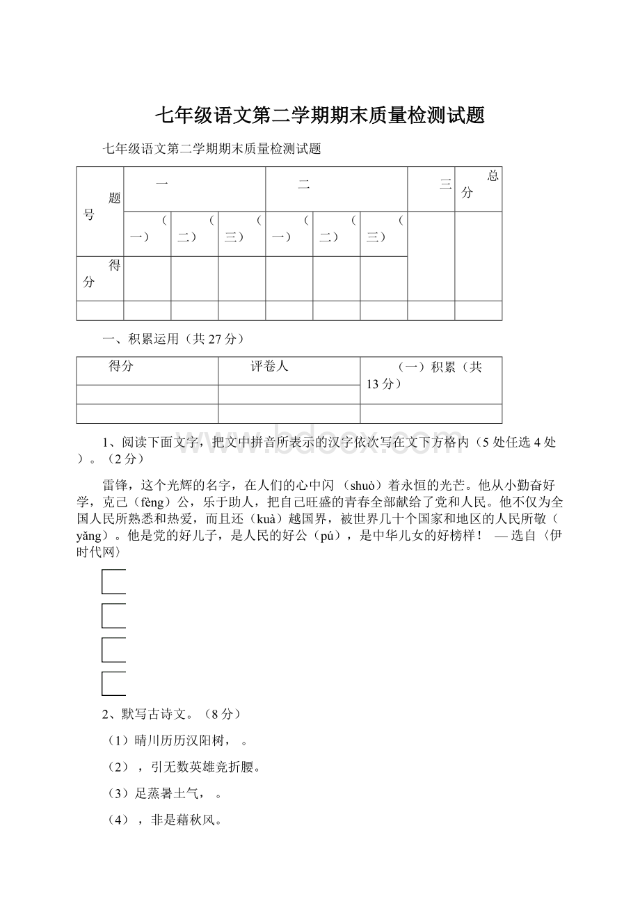 七年级语文第二学期期末质量检测试题文档格式.docx_第1页