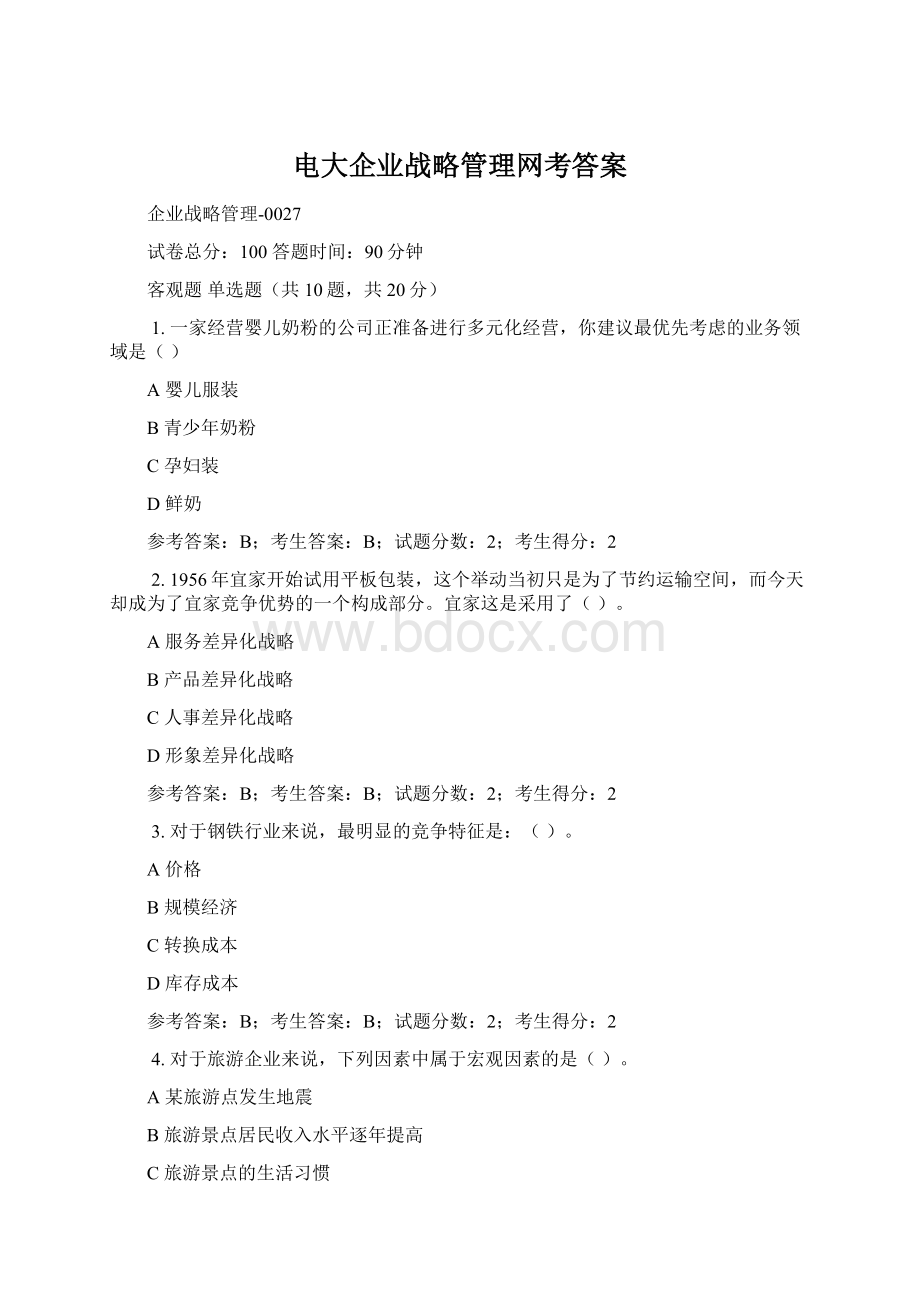 电大企业战略管理网考答案文档格式.docx_第1页