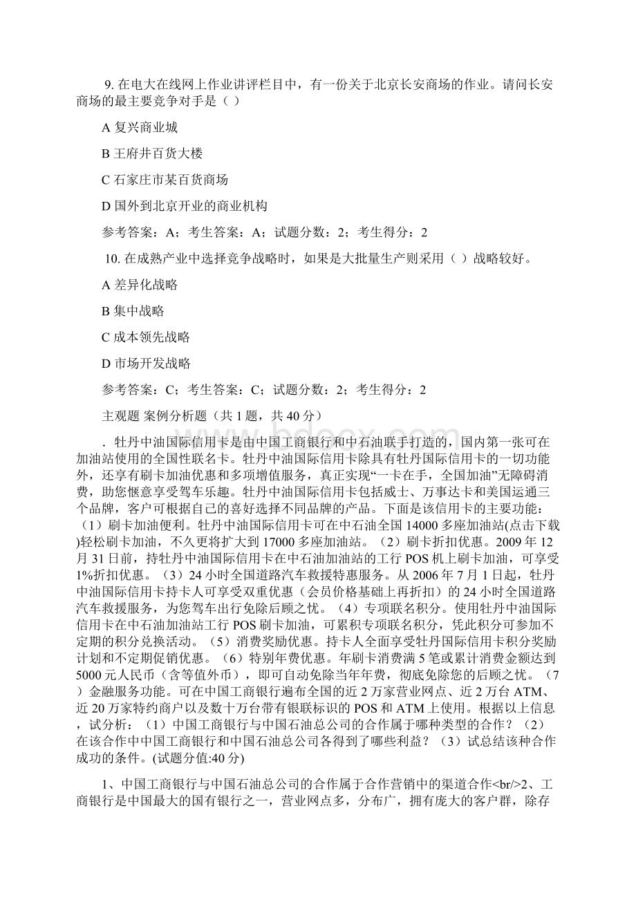 电大企业战略管理网考答案文档格式.docx_第3页