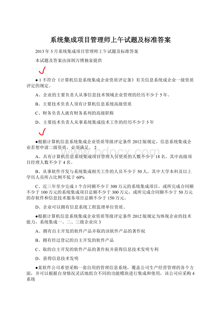 系统集成项目管理师上午试题及标准答案.docx