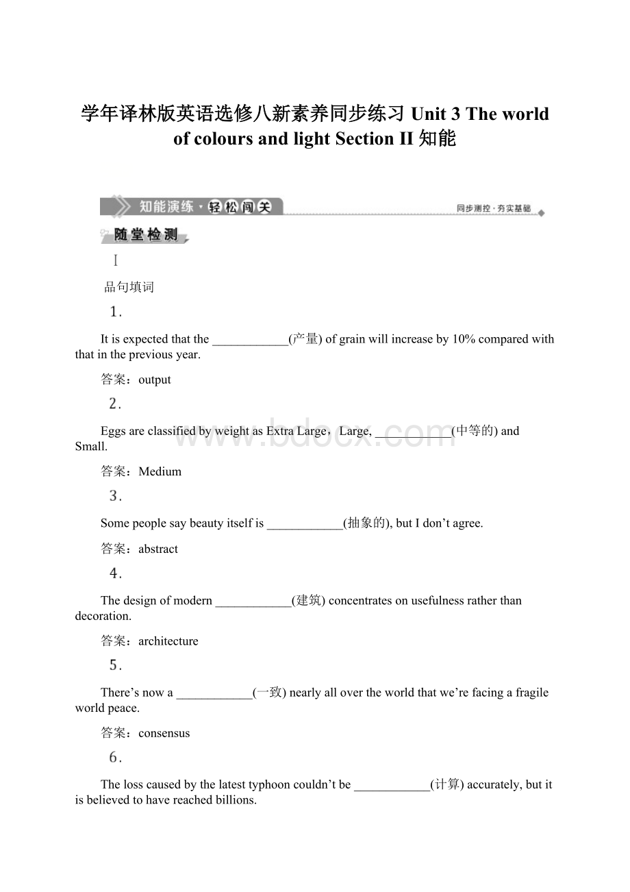 学年译林版英语选修八新素养同步练习Unit 3 The world of colours and light Section Ⅱ 知能Word文档格式.docx