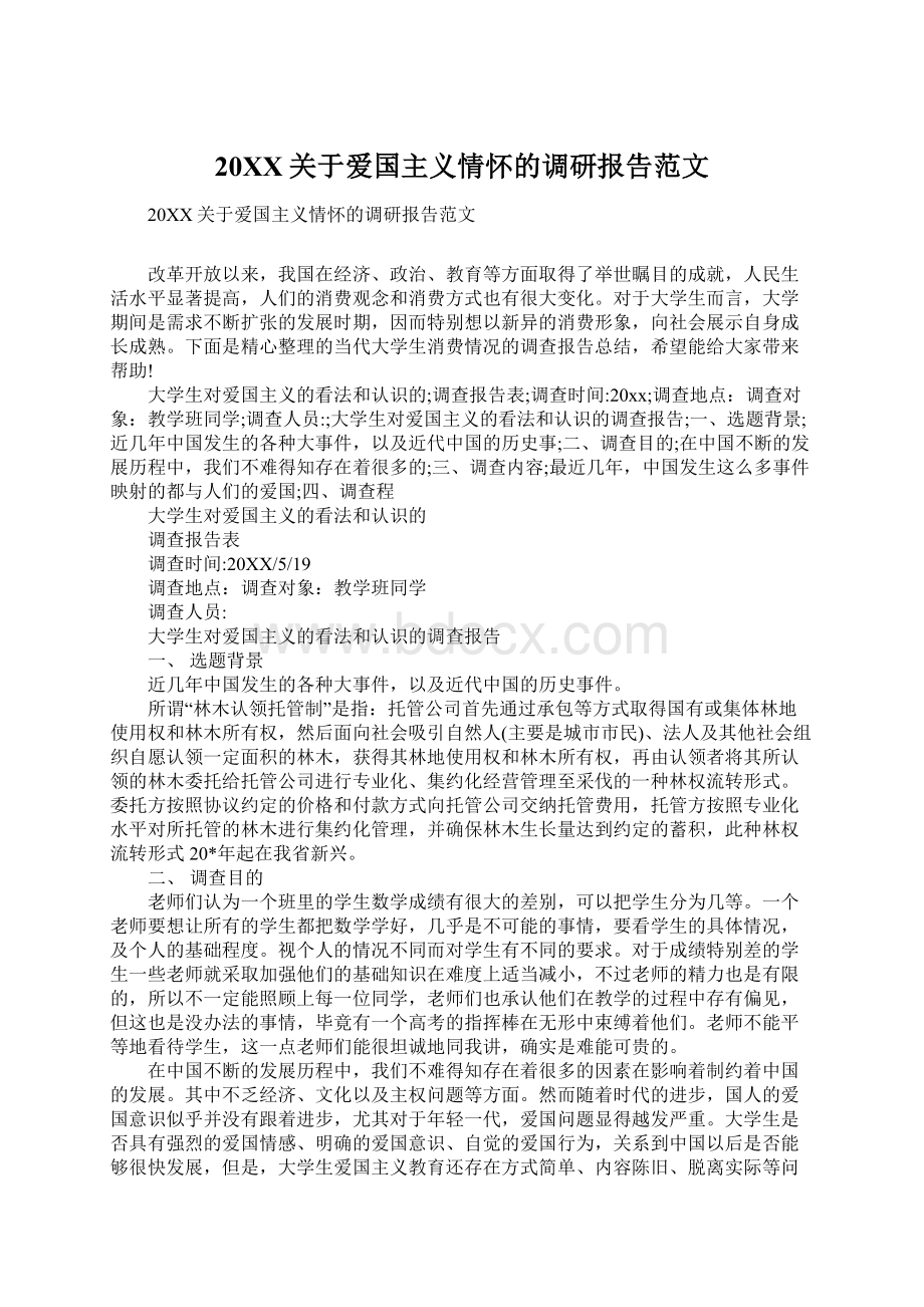 20XX关于爱国主义情怀的调研报告范文Word文档下载推荐.docx