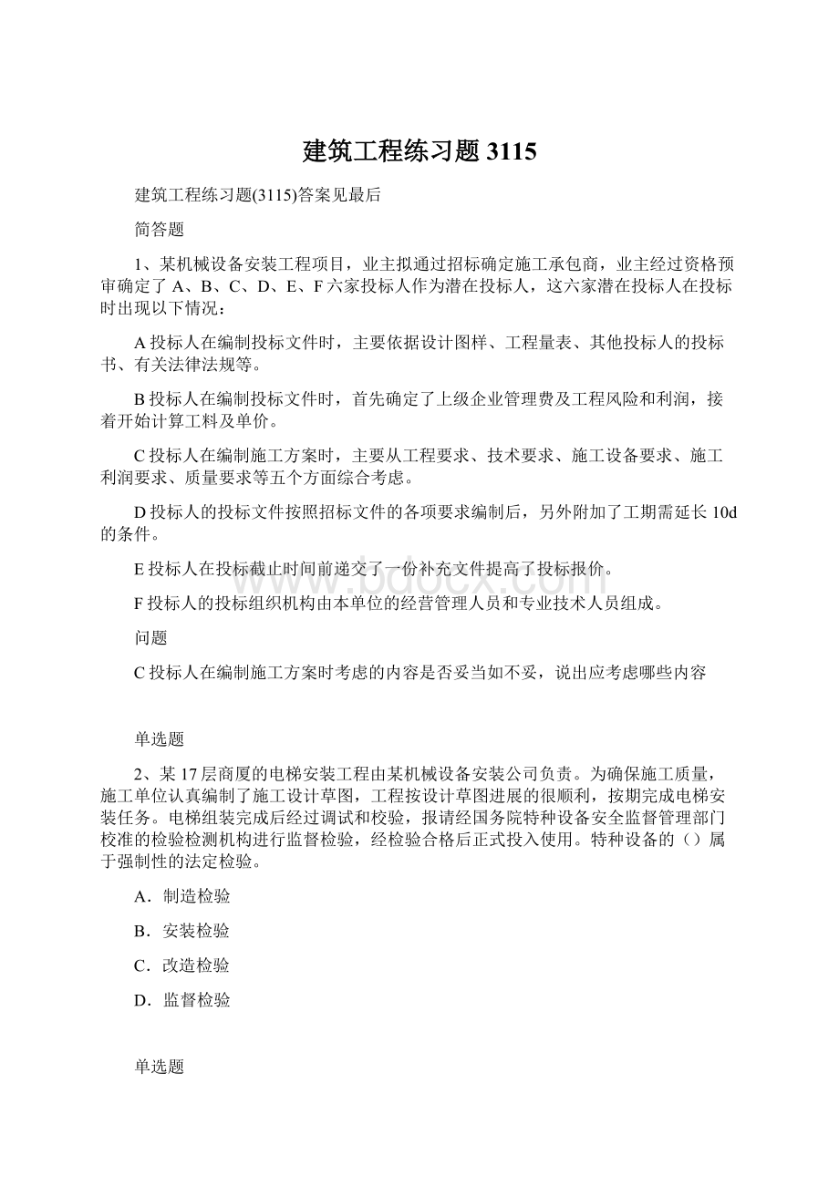 建筑工程练习题3115Word格式文档下载.docx