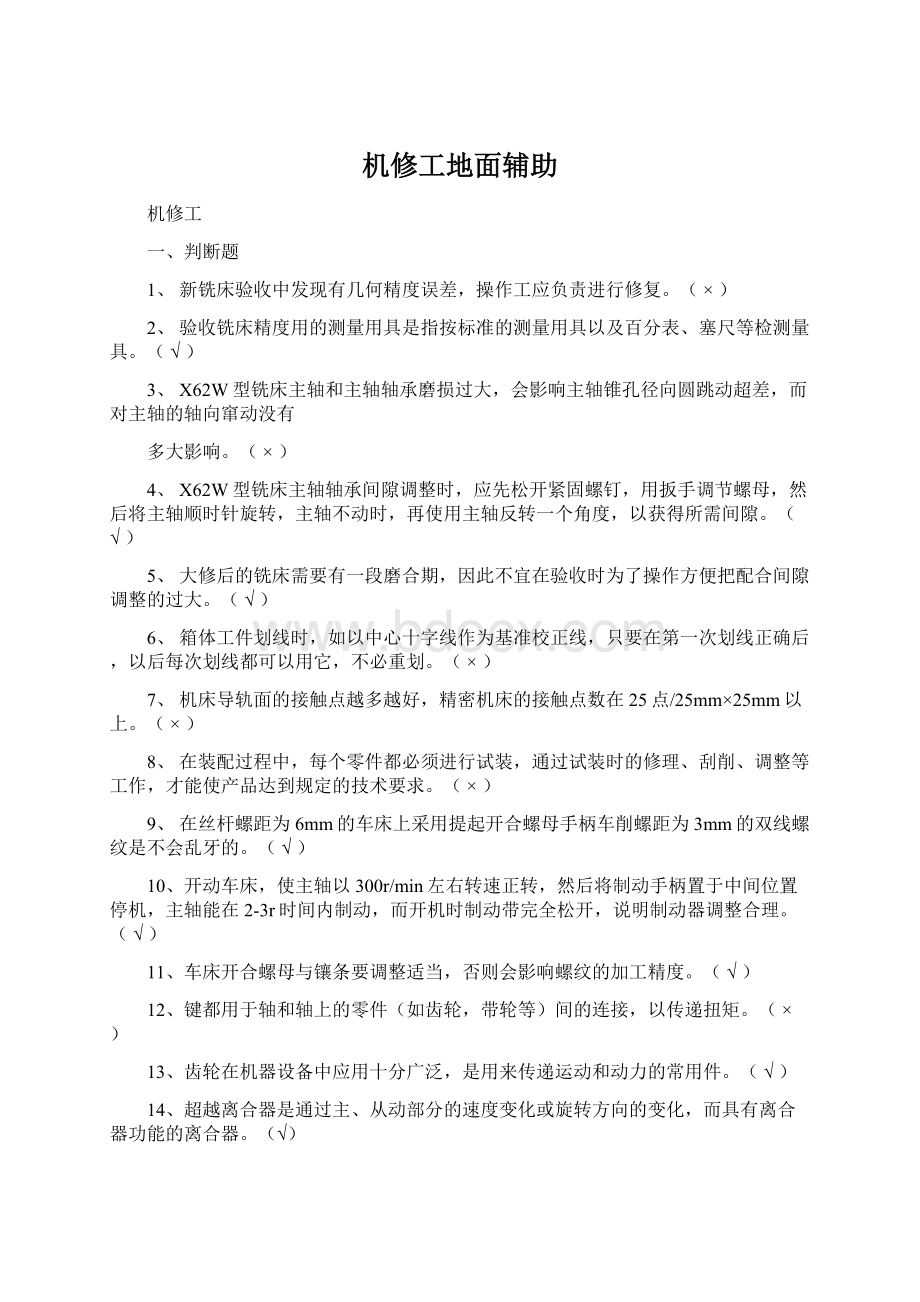 机修工地面辅助Word文档下载推荐.docx