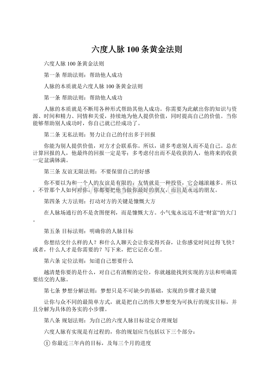 六度人脉100条黄金法则.docx_第1页