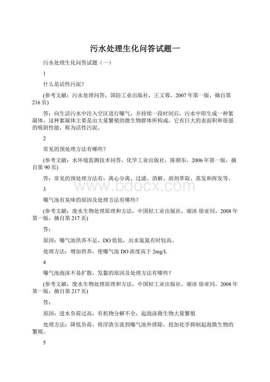 污水处理生化问答试题一文档格式.docx