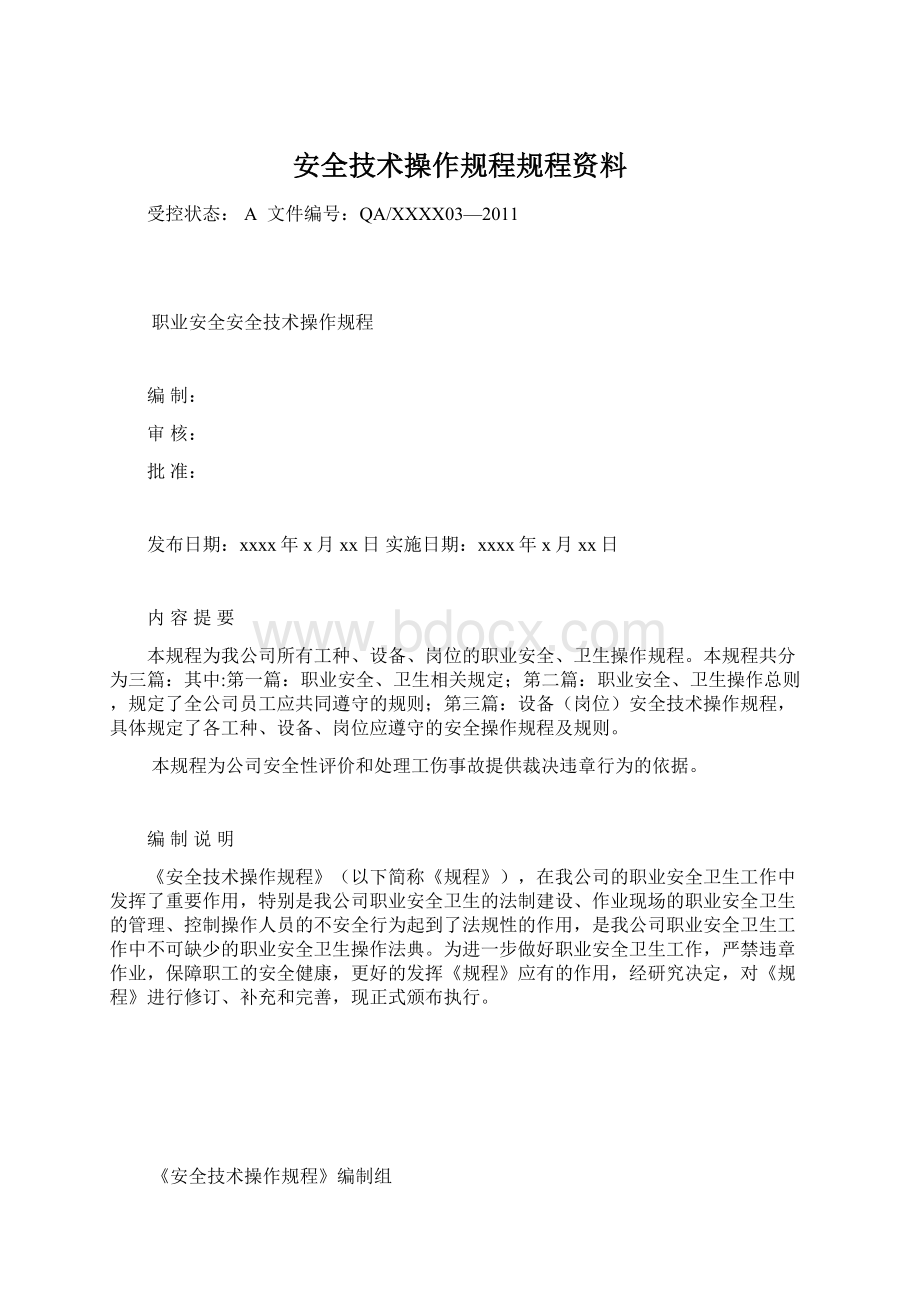 安全技术操作规程规程资料.docx_第1页