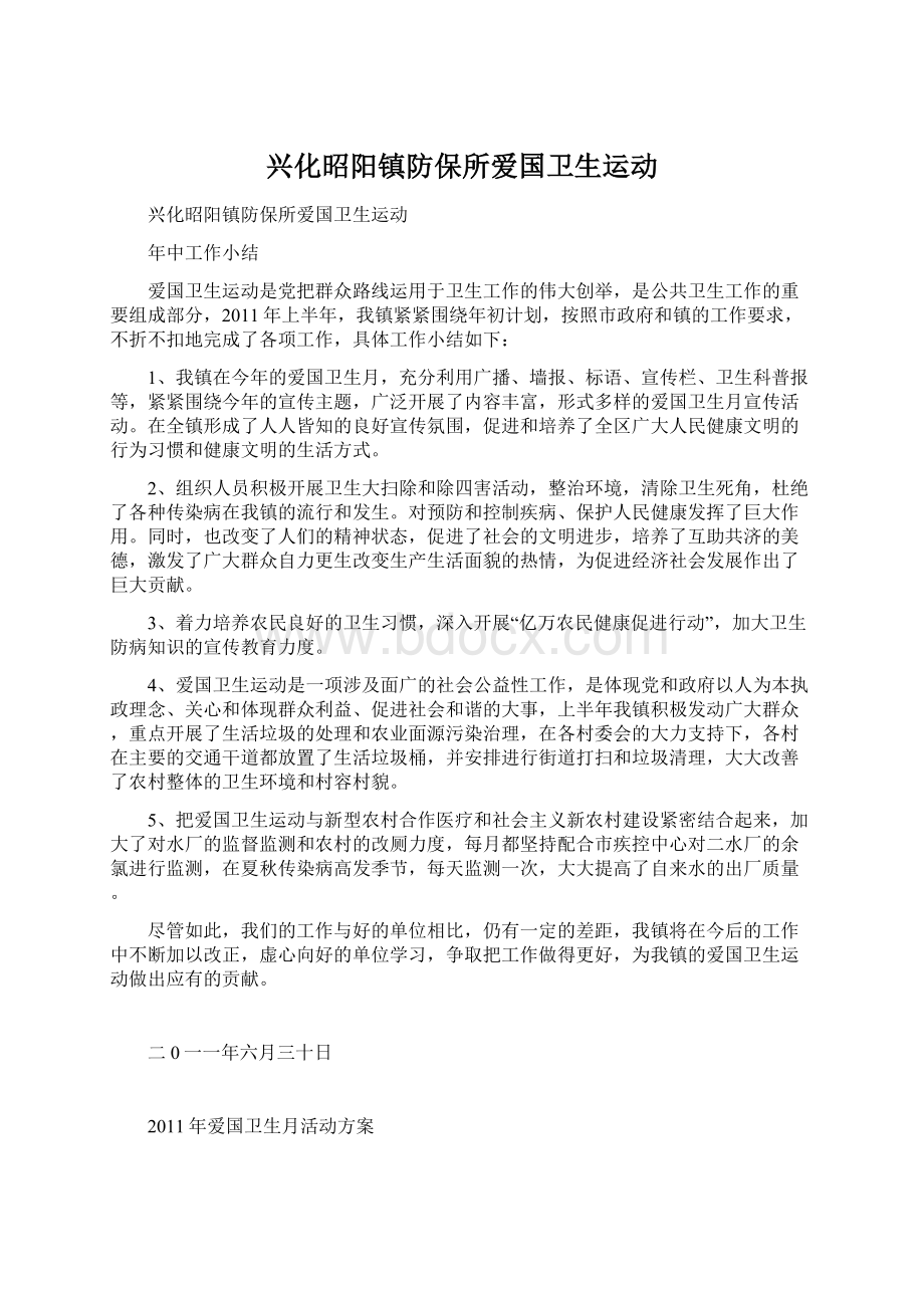 兴化昭阳镇防保所爱国卫生运动Word文档格式.docx_第1页