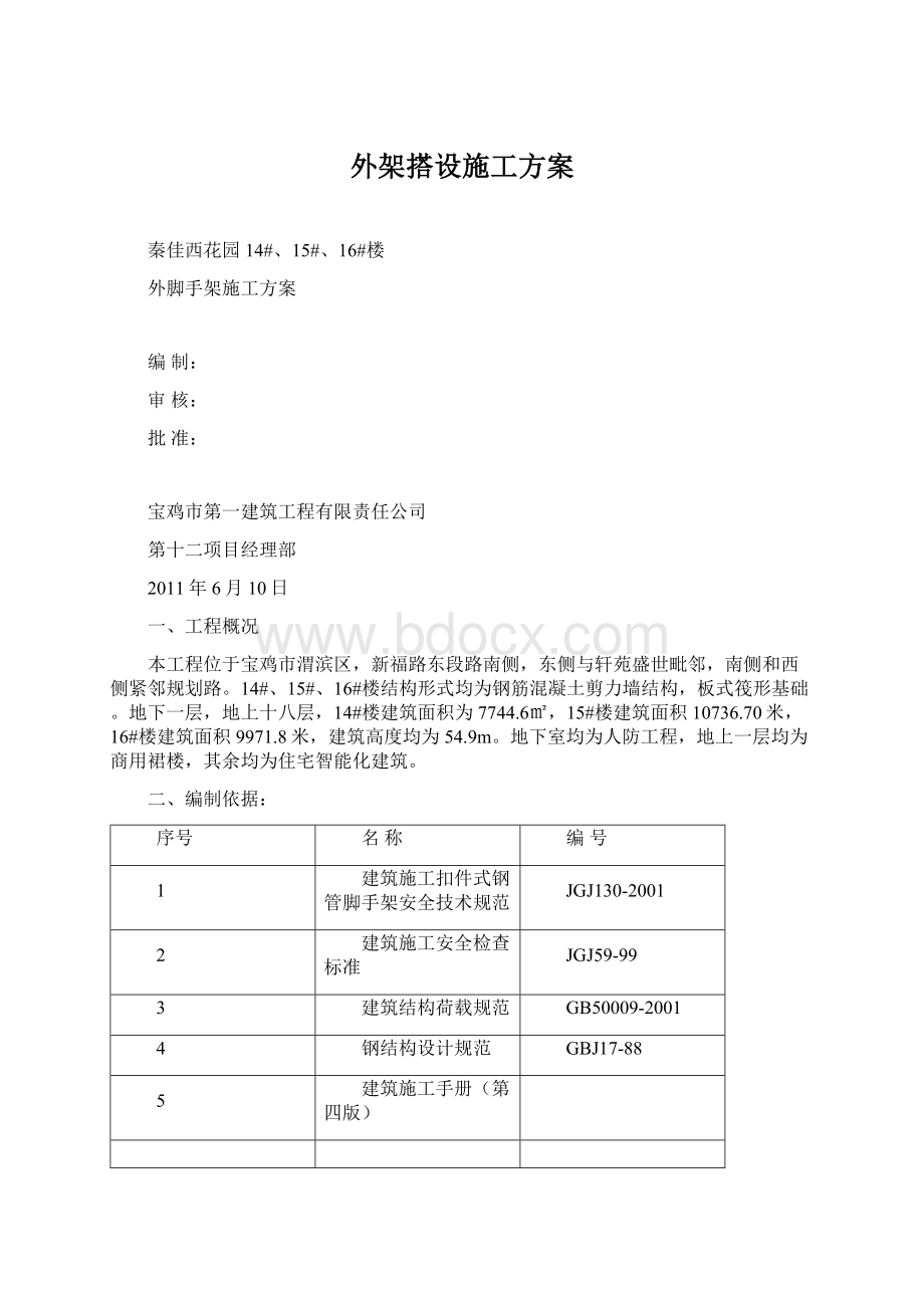 外架搭设施工方案Word文档格式.docx