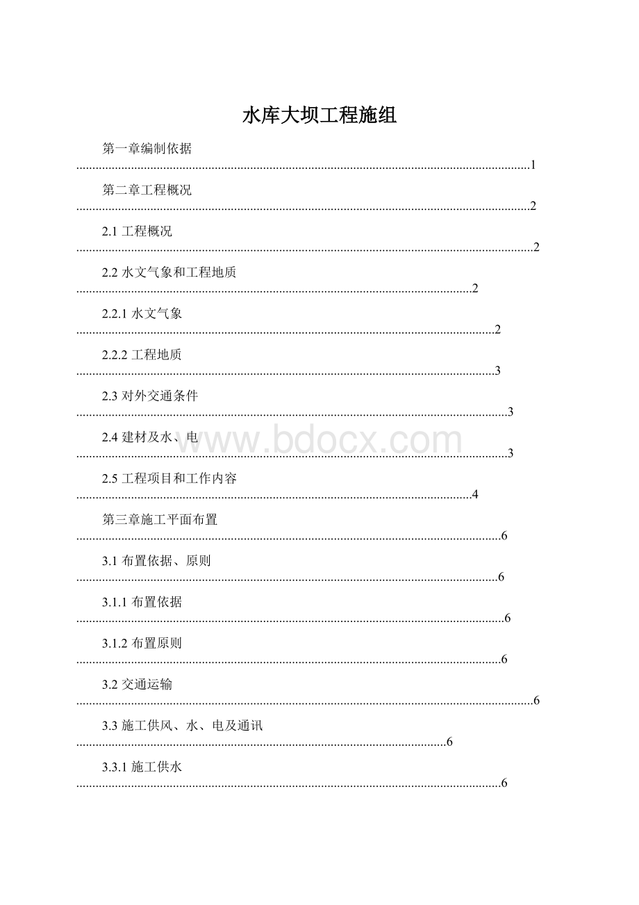 水库大坝工程施组.docx_第1页