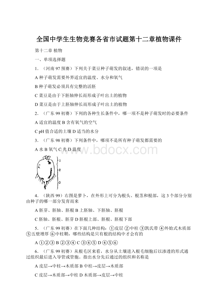 全国中学生生物竞赛各省市试题第十二章植物课件.docx_第1页