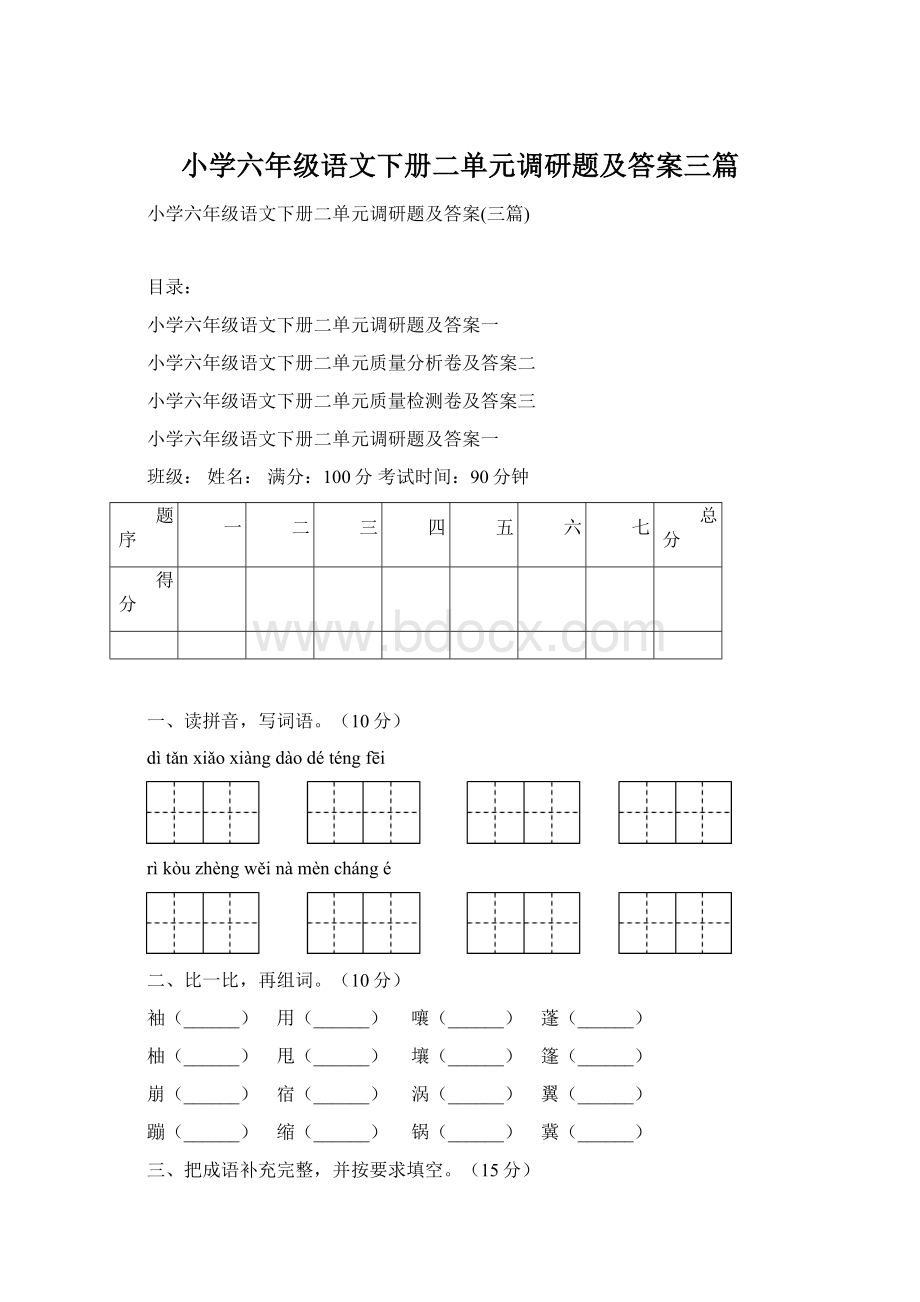 小学六年级语文下册二单元调研题及答案三篇.docx_第1页