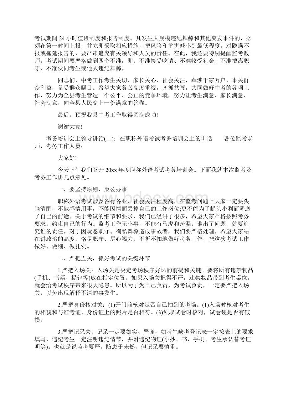 考务培训会上领导讲话Word文档下载推荐.docx_第3页