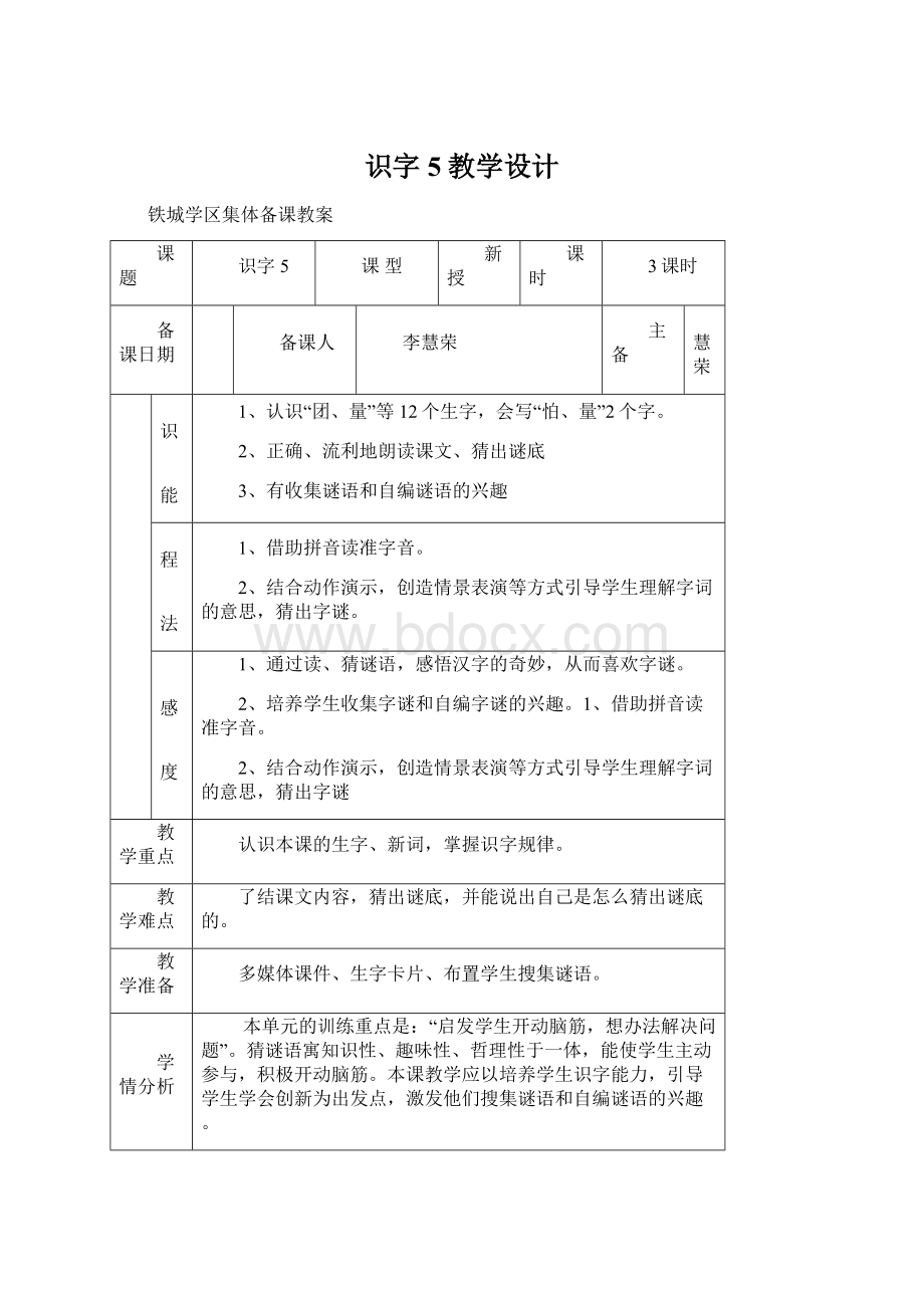 识字5教学设计Word文档格式.docx