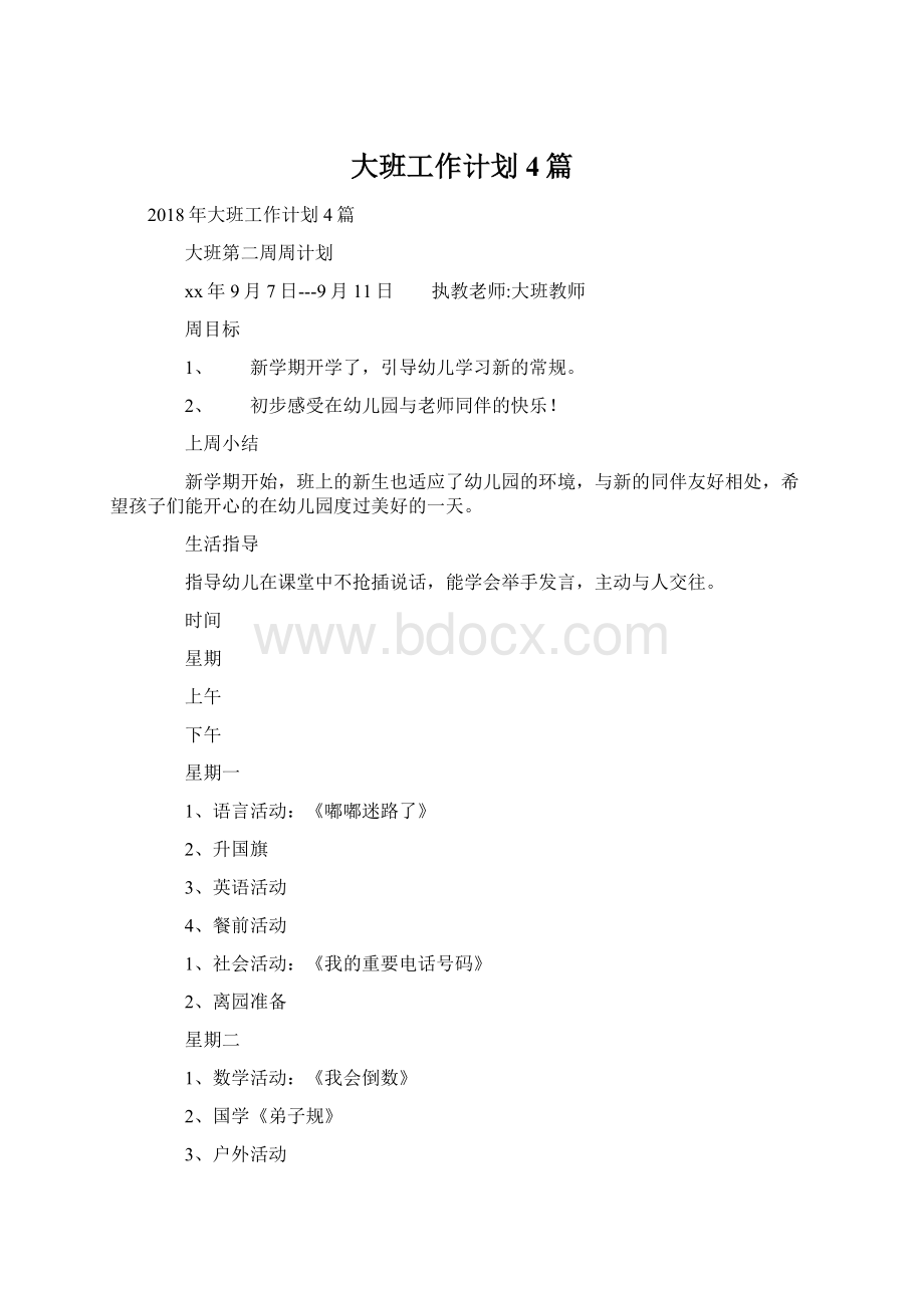 大班工作计划4篇Word文档格式.docx_第1页