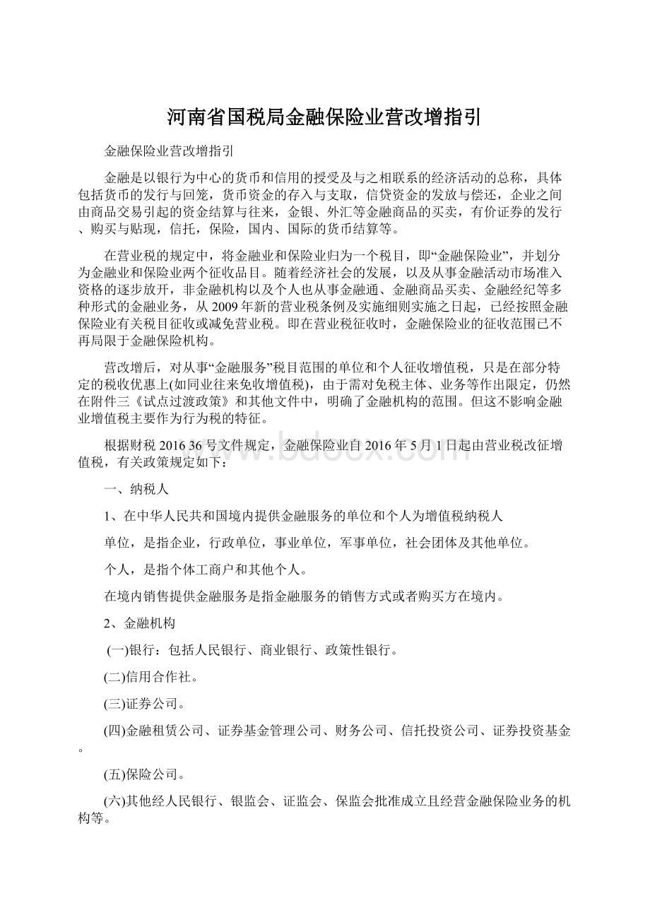 河南省国税局金融保险业营改增指引.docx_第1页