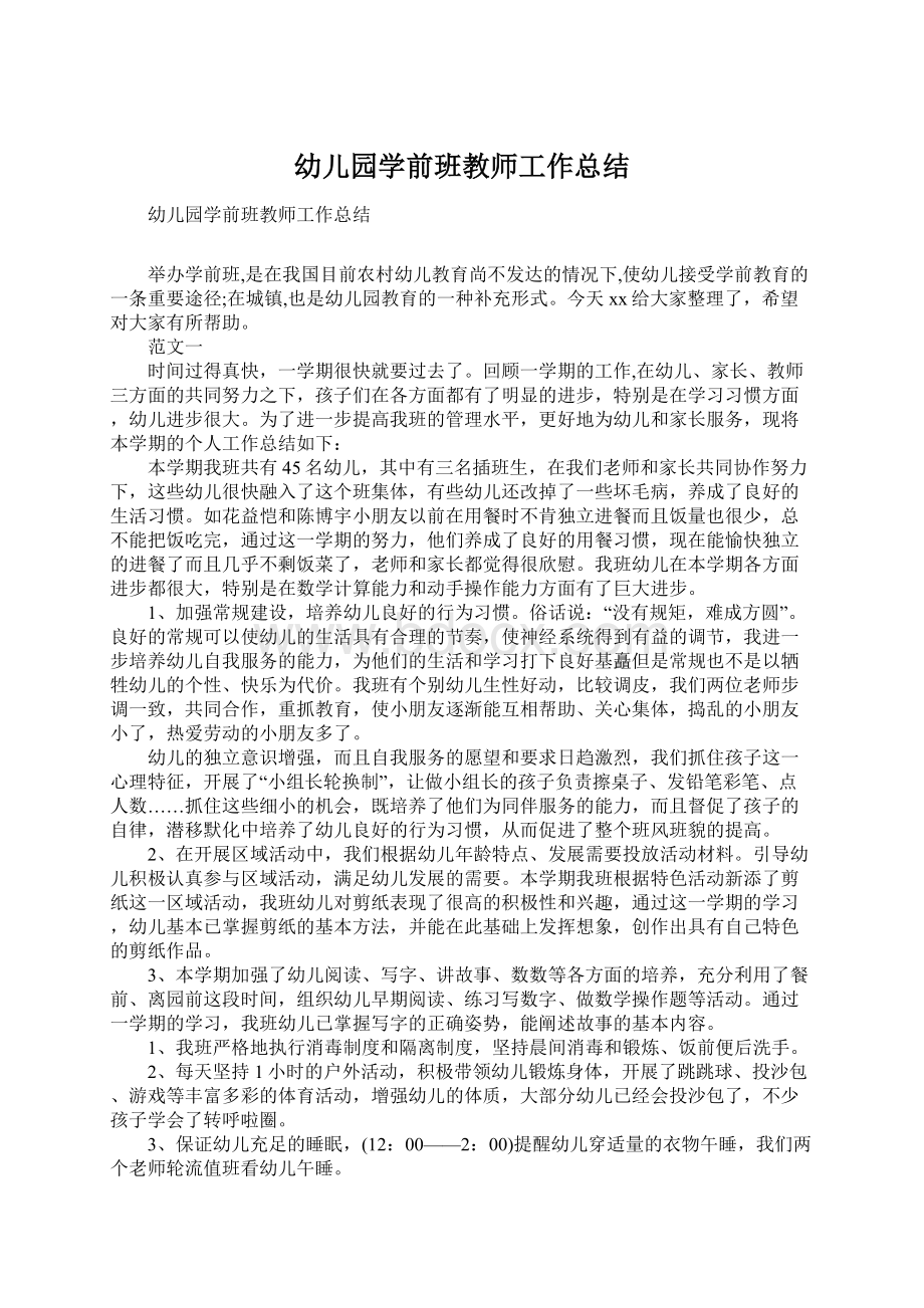 幼儿园学前班教师工作总结.docx