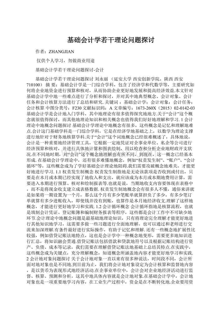 基础会计学若干理论问题探讨.docx