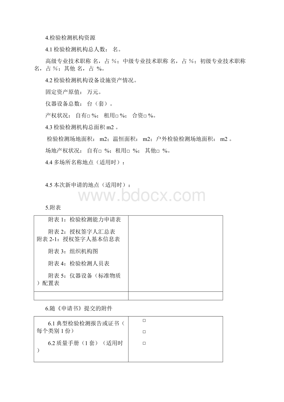 检验检测机构资质认定文档格式.docx_第3页