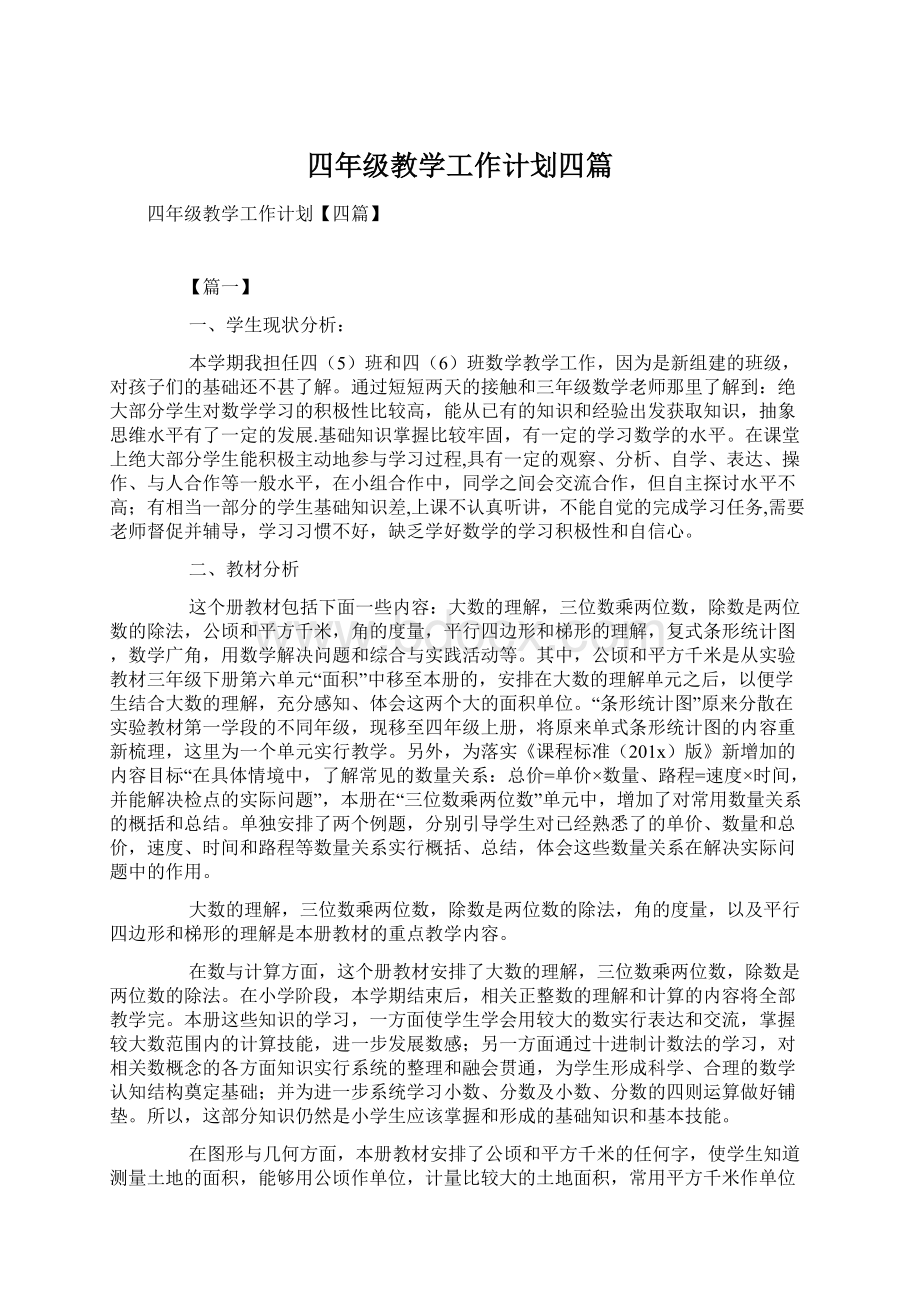 四年级教学工作计划四篇.docx_第1页