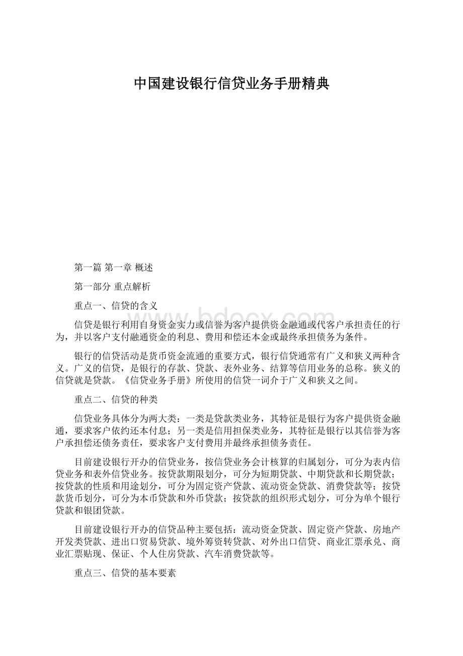 中国建设银行信贷业务手册精典Word文件下载.docx_第1页