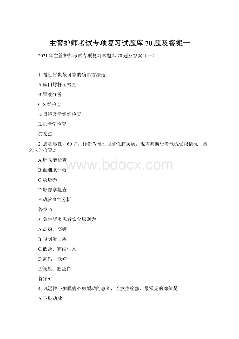 主管护师考试专项复习试题库70题及答案一.docx_第1页