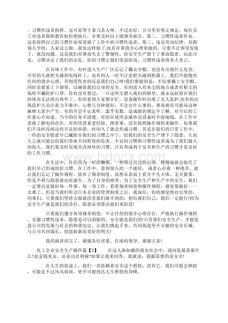 化工企业安全生产稿件.docx_第2页