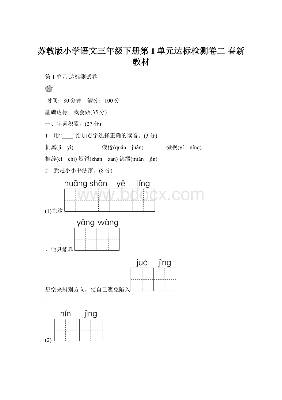 苏教版小学语文三年级下册第1单元达标检测卷二 春新教材.docx