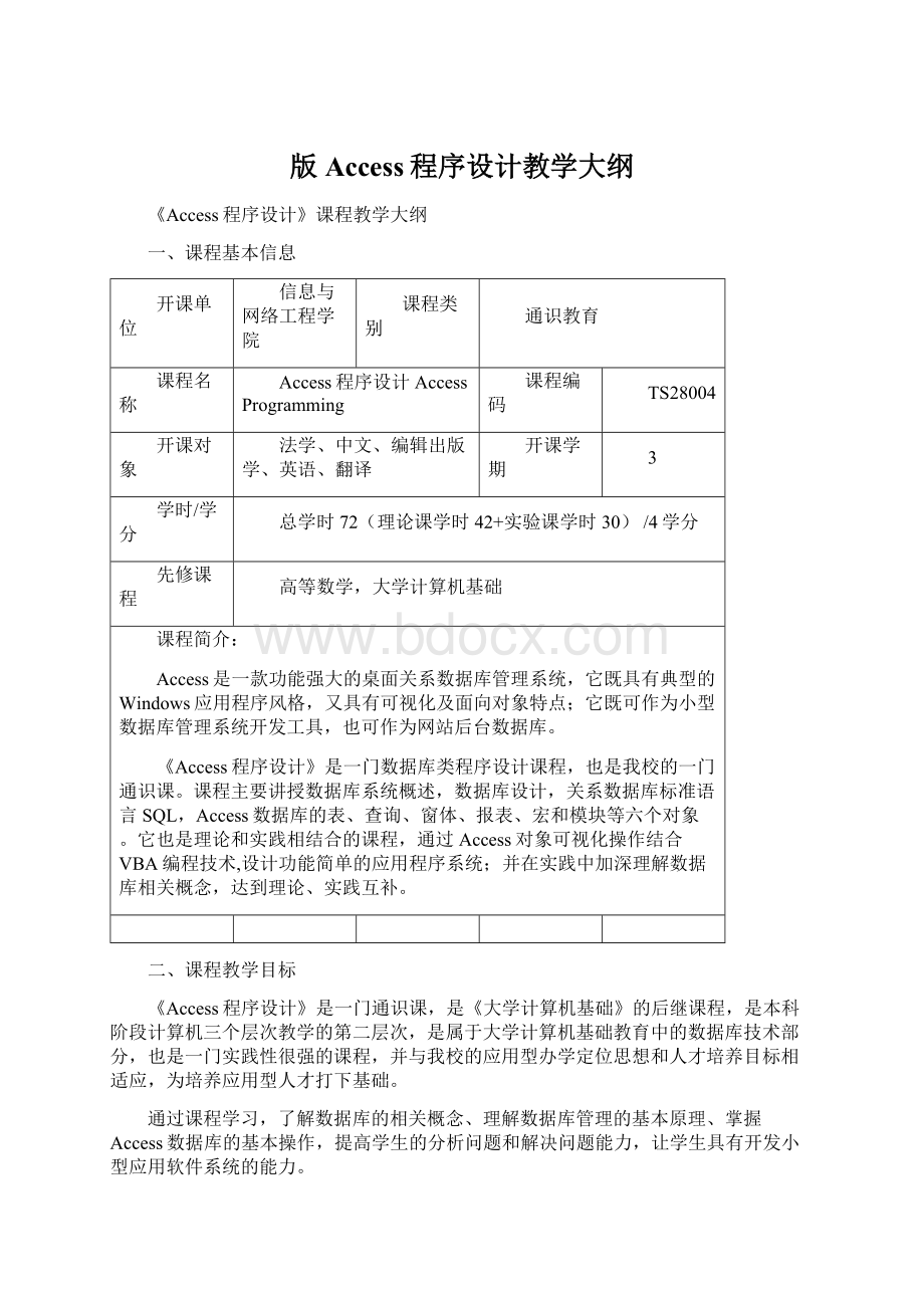 版Access程序设计教学大纲.docx