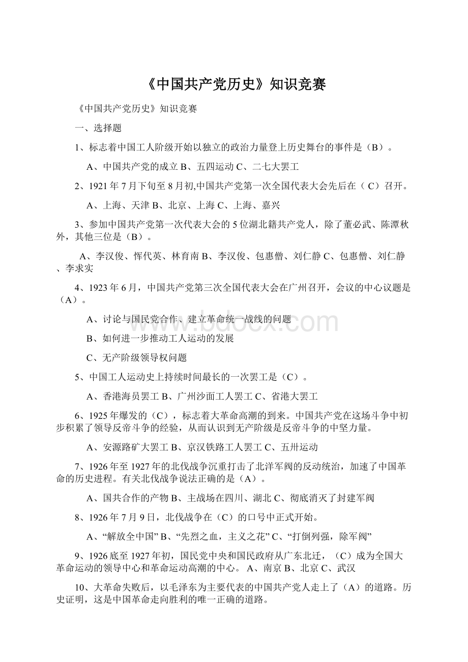 《中国共产党历史》知识竞赛Word文档下载推荐.docx