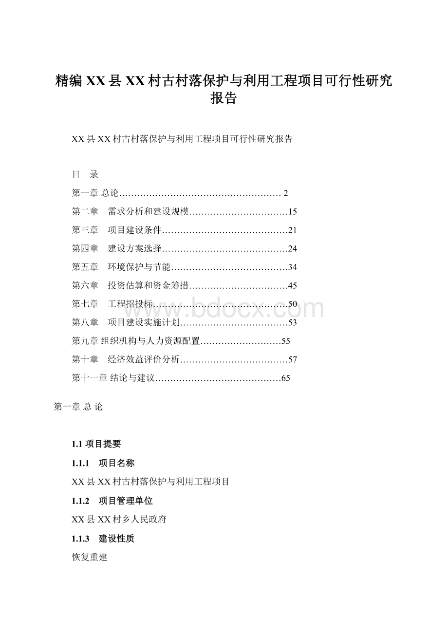 精编XX县XX村古村落保护与利用工程项目可行性研究报告.docx