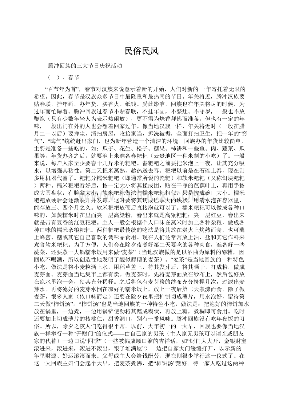 民俗民风Word文件下载.docx