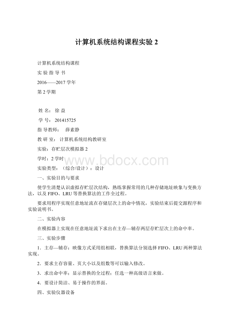 计算机系统结构课程实验2Word下载.docx_第1页