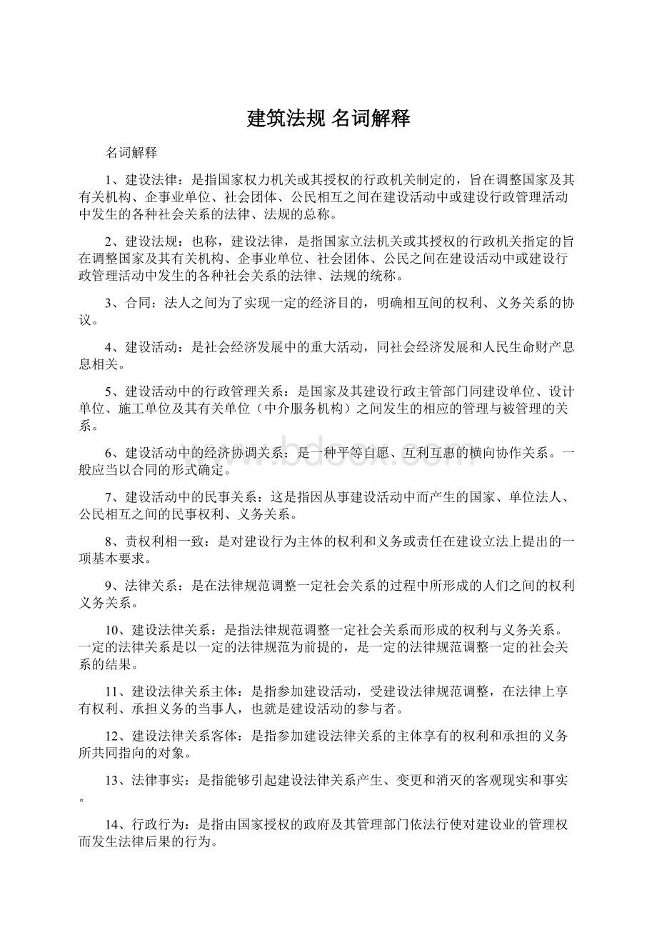 建筑法规名词解释Word文件下载.docx