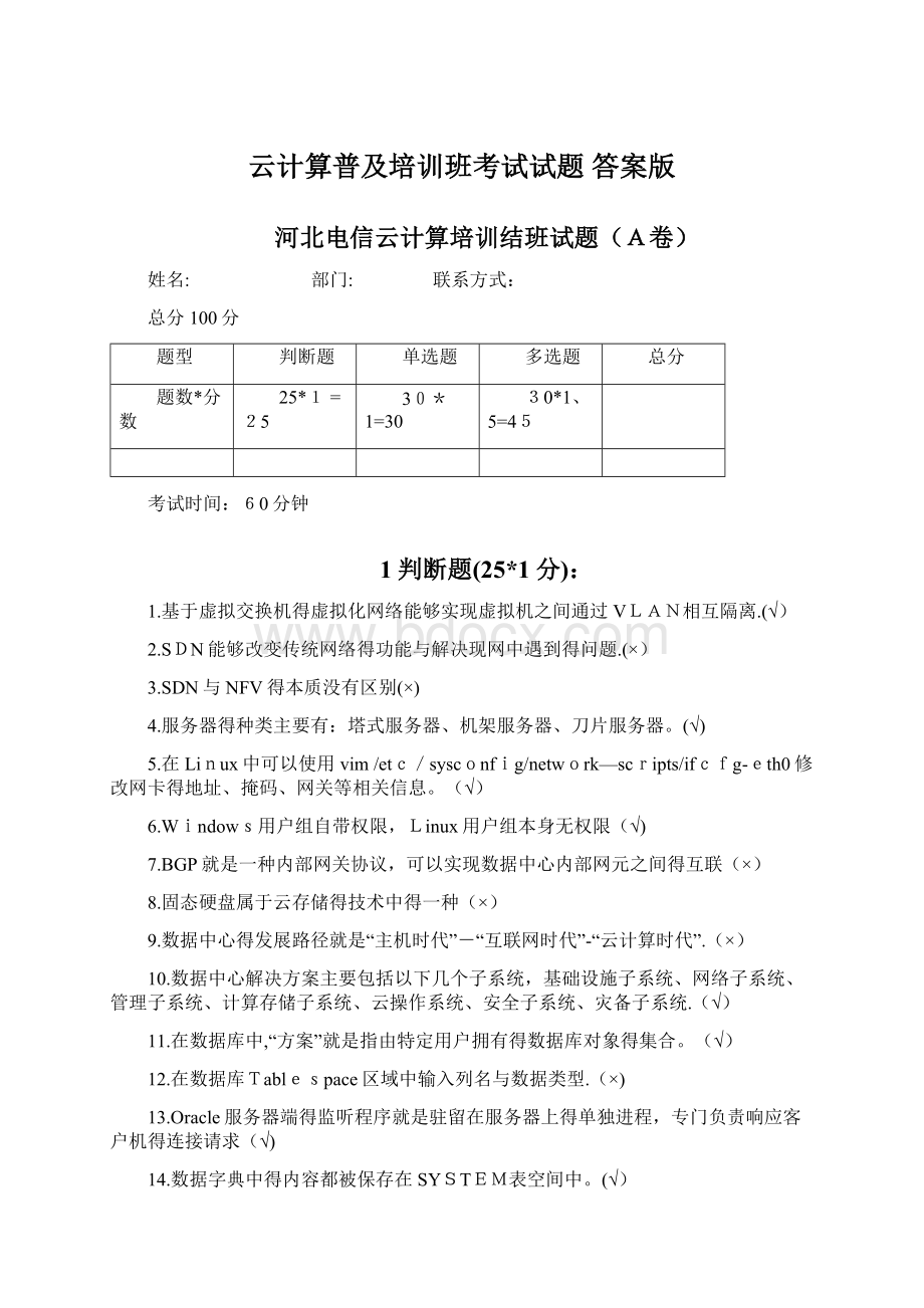 云计算普及培训班考试试题 答案版文档格式.docx_第1页