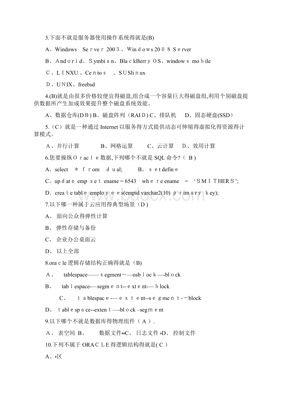 云计算普及培训班考试试题 答案版文档格式.docx_第3页