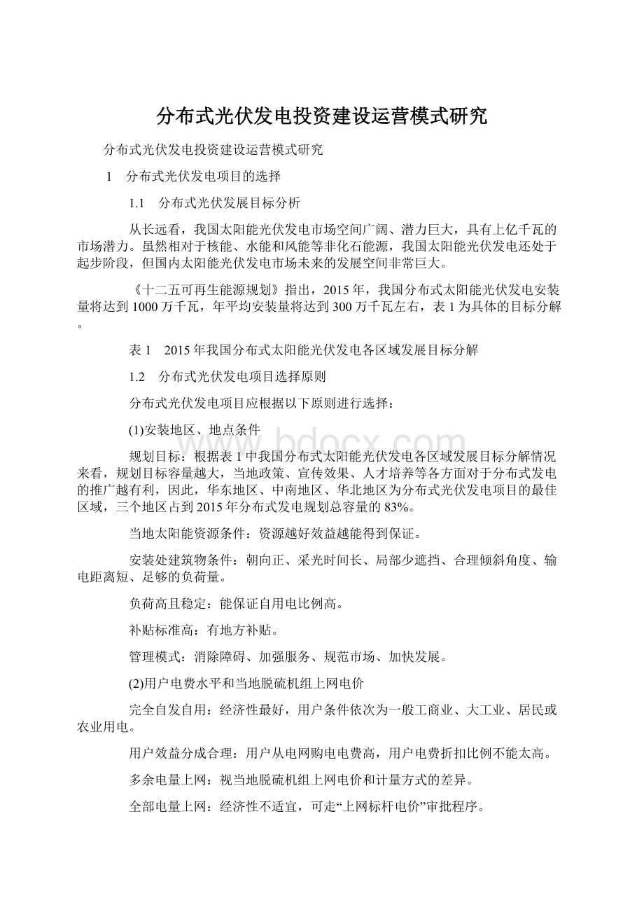 分布式光伏发电投资建设运营模式研究.docx_第1页