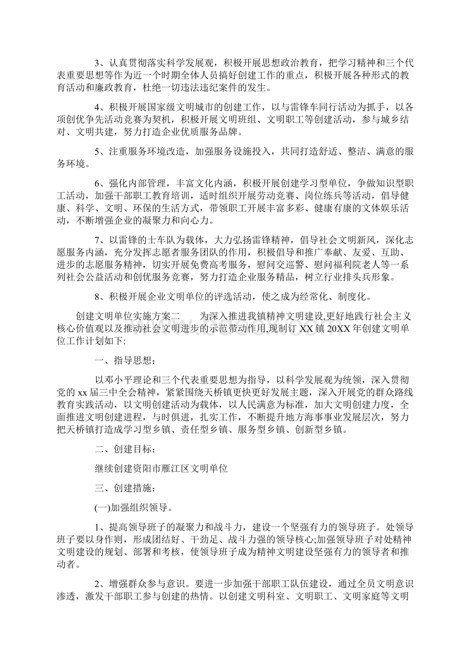 创建文明单位实施方案范文Word文件下载.docx_第3页